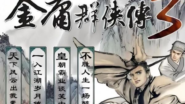 金庸群侠传3全真教