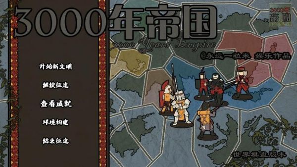 3000年帝国全部攻略3000年帝国攻略橙光游戏3000年帝国结局攻略