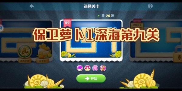 《保卫萝卜》深海主题第九关攻略