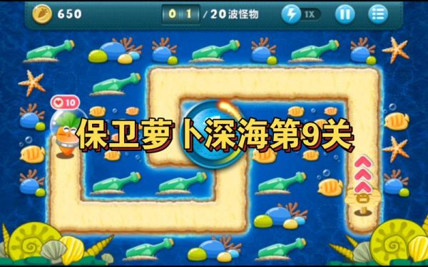保卫萝卜深海第9关怎么过