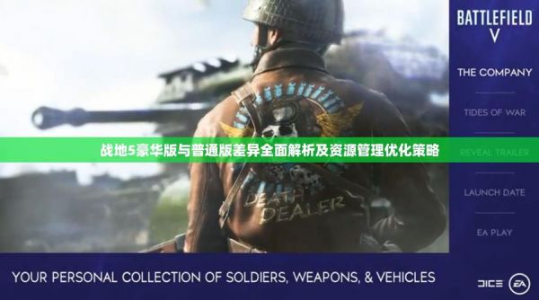 《战地5》豪华版和普通版区别介绍