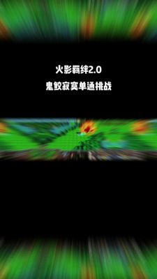 魔兽争霸火影忍者羁绊2.0一个人怎么玩?