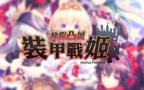 极限凸城装甲战姬白金攻略