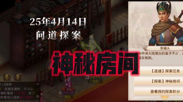 《问道》手游神秘房间任务快速通关攻略
