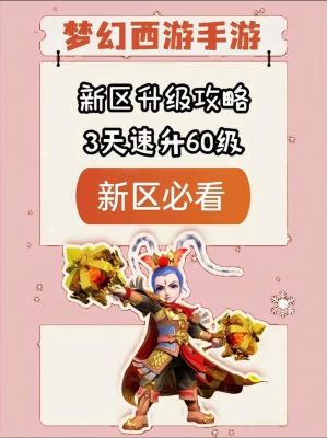 梦幻西游新区怎么冲级快