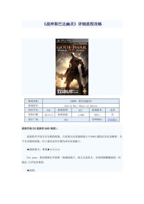 PSP战神3攻略怎么做?新手入门必看吗?