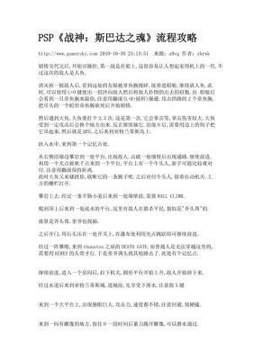 psp战神1详细图文攻略PSP战神1全面攻略