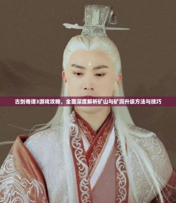 古剑奇谭3研究攻略