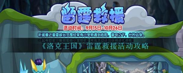 洛克王国雷霆救援活动攻略_洛克王国雷霆救援活动如何完成