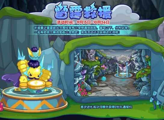 洛克王国雷霆救援活动怎么玩-雷霆救援活动玩法攻略