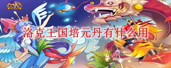 洛克王国的培元丹和龙虎丹在哪刷.