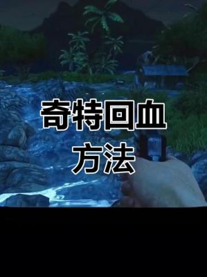 你玩游戏时见过哪些奇葩的给角色回血的方式?