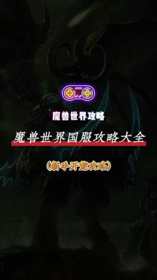 魔兽世界国服升级攻略全解析,新手如何快速上手?