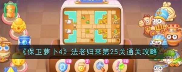 保卫萝卜海洋25关怎么过