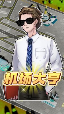 航空大亨升级攻略如何更快升级