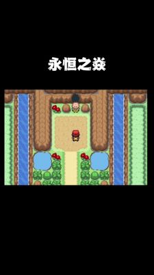 口袋妖怪永恒之焱xyz神兽版二周目流放之岛怎么走