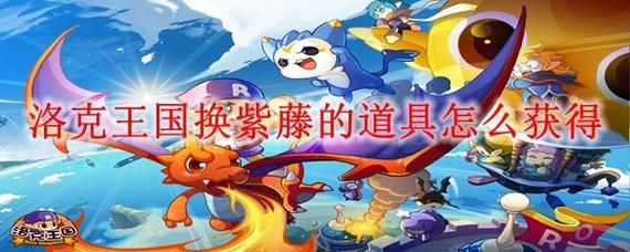 洛克王国紫藤怎么得