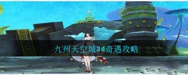《九州天空城3d》个人空间玩法攻略介绍_《九州天空城3d》个人空间玩法攻...