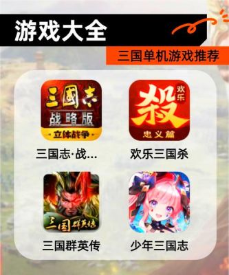 经典三国志手游有哪些?单机版推荐给玩家吗?