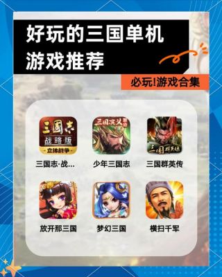 三国单机版策略游戏有哪些?推荐哪些好玩的不?