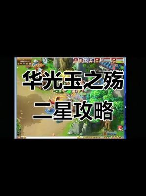 梦幻西游忧思华光玉任务怎么完成-忧思华光玉任务攻略