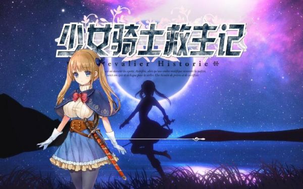 《悠悠恋物语》少女级1-6龙背上的骑士平民S级攻略