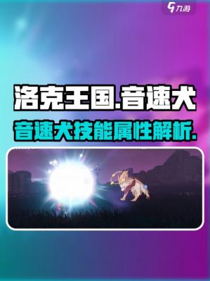 洛克王国音速犬技能表?