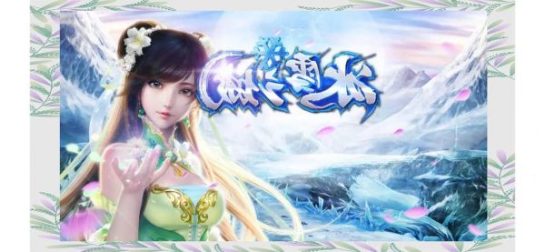 碧雪情天之冰雪传奇洗技能点梦幻西游里面剧情技能点能洗么具体的方法...