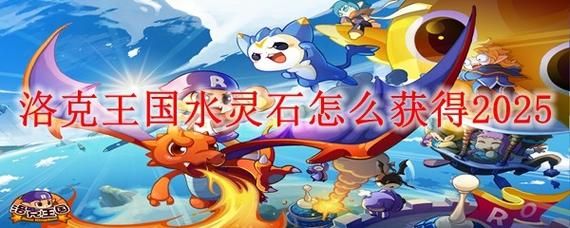 洛克王国世界水灵石在哪