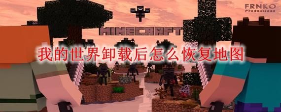 我的世界卸载了怎么恢复存档