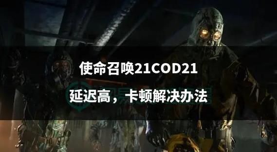 为什么使命召唤ol延迟很高
