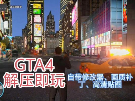 侠盗飞车4自由城之章怎么玩?攻略技巧有哪些?