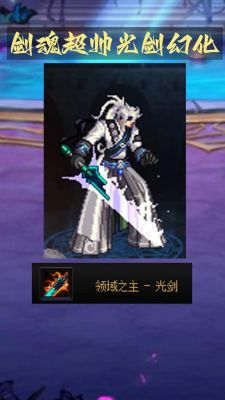 剑魂幻化什么武器好看