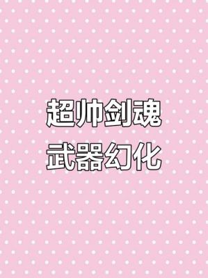 幻化武器怎么幻化dnf武器幻化的装备推荐