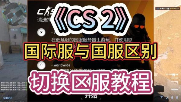 雷神加速器打CSGO世界服和国服有什么区别?