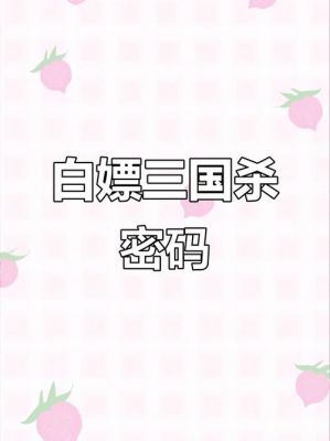 三国杀移动版修改密码流程错误
