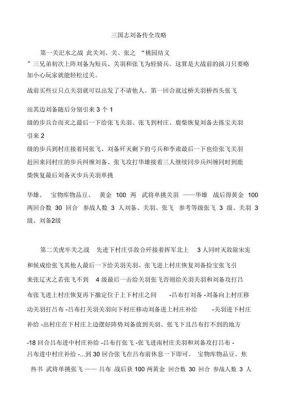 三国志英杰传刘备传详细攻略