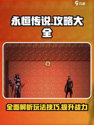 永恒传说攻略