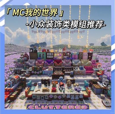 我的世界网易版mod文件路径