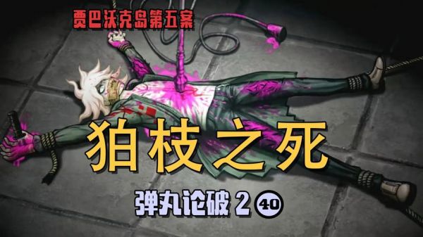 求弹丸论破2每章的死者和凶手,比较好有攻略