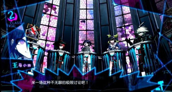 超级弹丸论破2第五章学级裁判篇