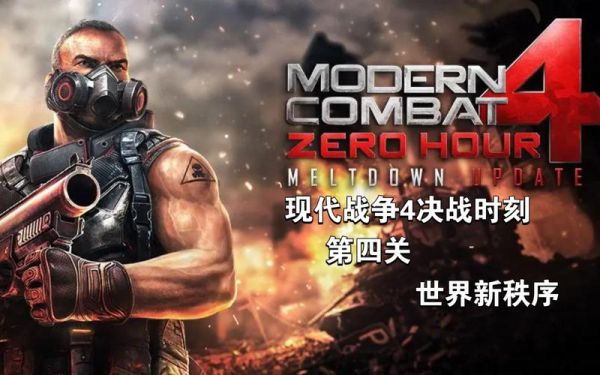 《现代战争4:决战时刻》攻略:【世界新秩序1】