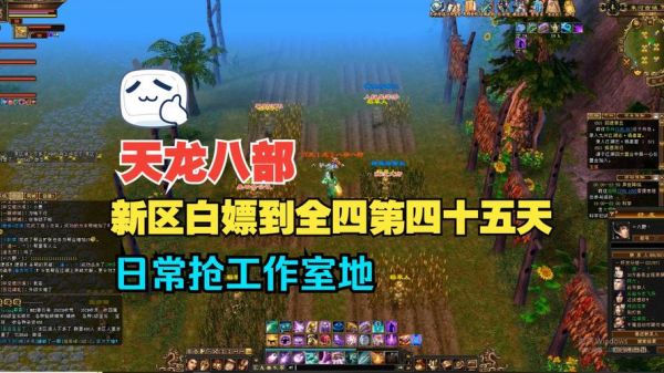 天龙八部怀旧服:新区白嫖攻略
