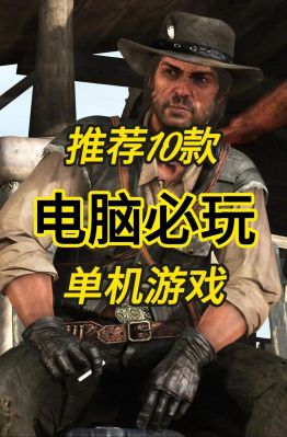 电脑配置比较高可以玩荒野大镖客相配一台玩荒野大镖客的电脑什么配置比较...