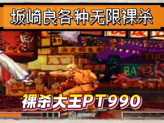 请高手回答,拳皇97裸杀是什么意思