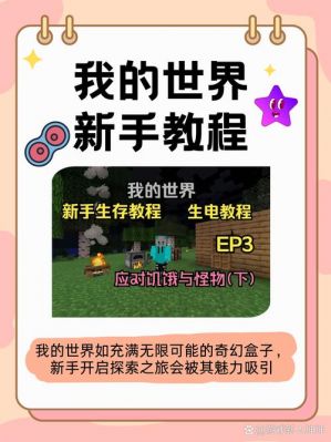 简单的我的世界游戏攻略,我的世界如何开局