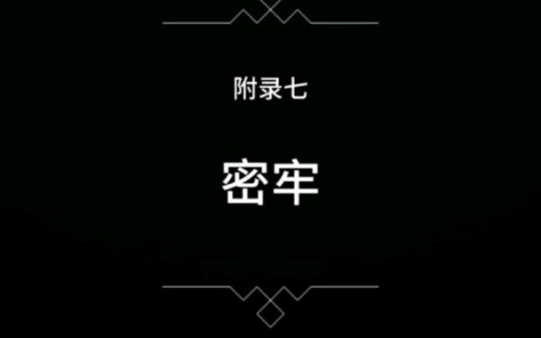 纪念碑谷1第七章攻略