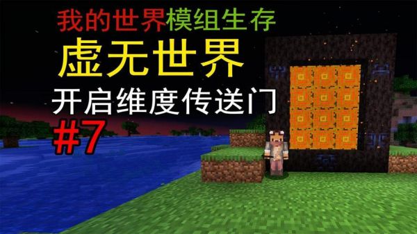 我的世界虚无世界2蠕变维度怎么进入