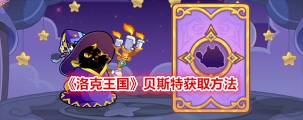《洛克王国》贝斯特获取攻略_《洛克王国》贝斯特怎么获取