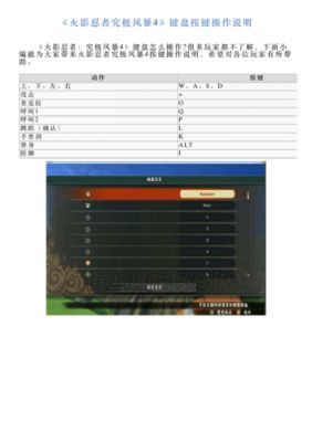 《火影忍者:究极风暴4》火影忍者究极忍者风暴4按键操作指南及键盘设置...